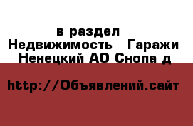  в раздел : Недвижимость » Гаражи . Ненецкий АО,Снопа д.